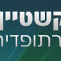 פרופסור בלנקשטיין אלכסנדר