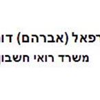 רו"ח רפאל (אברהם) דותן רו"ח רפאל (אברהם) דותן