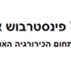 פרופ' פינסטרבוש אלכס פרופ' פינסטרבוש אלכס