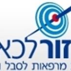 רשת מרפאות מזור לכאב רשת מרפאות מזור לכאב