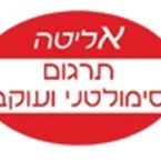 אליטה תרגום סימולטני ועוקב אליטה תרגום סימולטני ועוקב