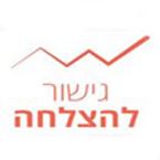 הרב יוסף יצחק גרשוביץ - גישור להצלחה הרב יוסף יצחק גרשוביץ - גישור להצלחה