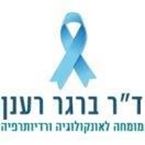 ד"ר רענן ברגר ד"ר רענן ברגר