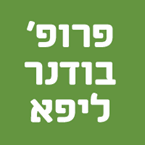 פרופ' בודנר ליפא