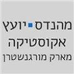 מארק מורגנשטרן-מהנדס יועץ אקוסטיקה מארק מורגנשטרן-מהנדס יועץ אקוסטיקה