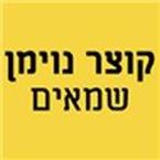 קוצר נוימן שמאים קוצר נוימן שמאים