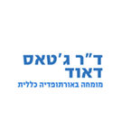ד"ר ג'טאס דאוד ד"ר ג'טאס דאוד