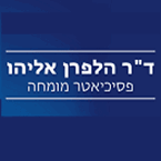 ד"ר אליהו הלפרן ד"ר אליהו הלפרן